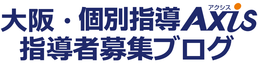 大阪・個別指導Axis講師募集ブログ